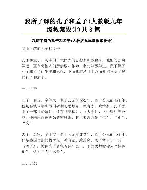 我所了解的孔子和孟子(人教版九年级教案设计)共3篇