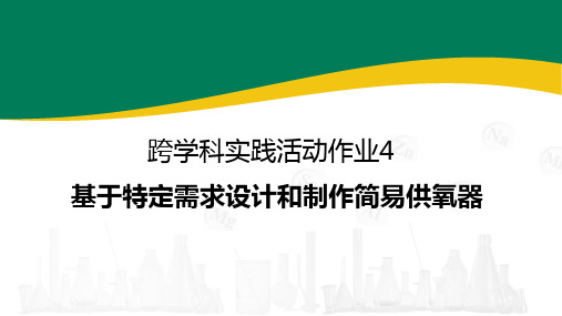 人教版(2024)化学九年级上册 跨学科实践活动作业4 基于特定需求设计和制作简易供氧器  课件