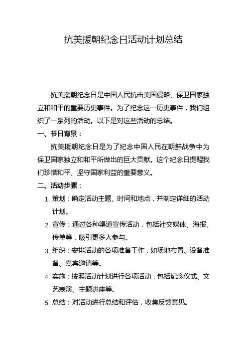 抗美援朝纪念日活动计划总结(一)