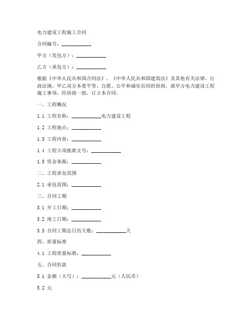 电力建设工程施工合同