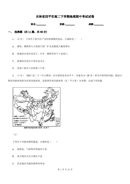 吉林省四平市高二下学期地理期中考试试卷