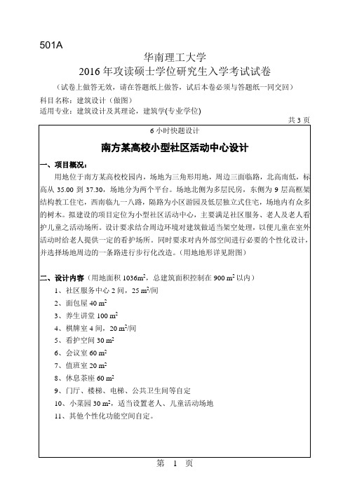 华南理工大学考研历年真题501建筑设计(做图)硕士学位研究生入学考试试卷(2016年-2014年)