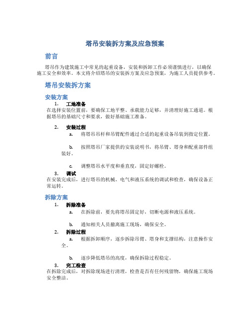 塔吊安装拆方案及应急预案