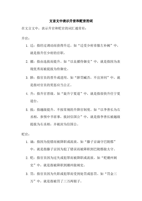 文言文中表示升官和贬官的词