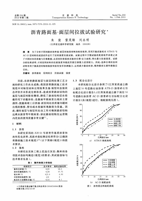 沥青路面基-面层间拉拔试验研究