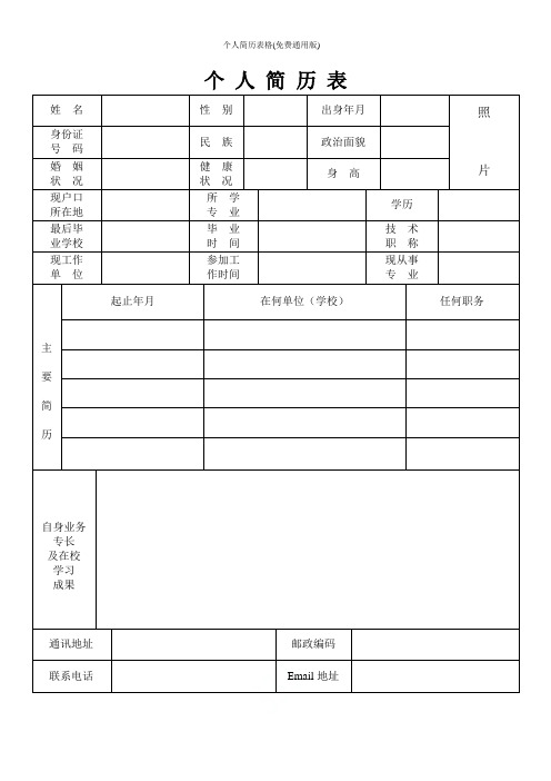 个人简历表格(免费通用版)