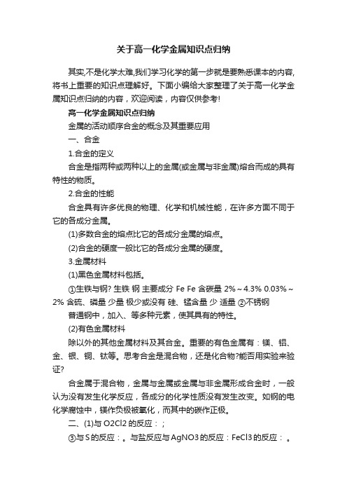 关于高一化学金属知识点归纳