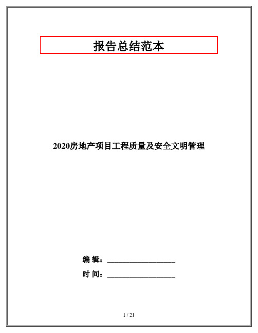 2020房地产项目工程质量及安全文明管理