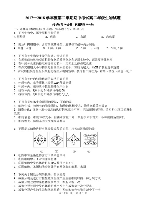 2017-2018    学年第二学期高二生物第2次调研(期中)考试(内含答案)