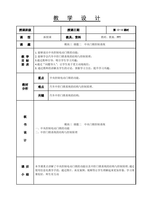 45-46中央门锁控制系统(一)-汽车车身电控系统教案