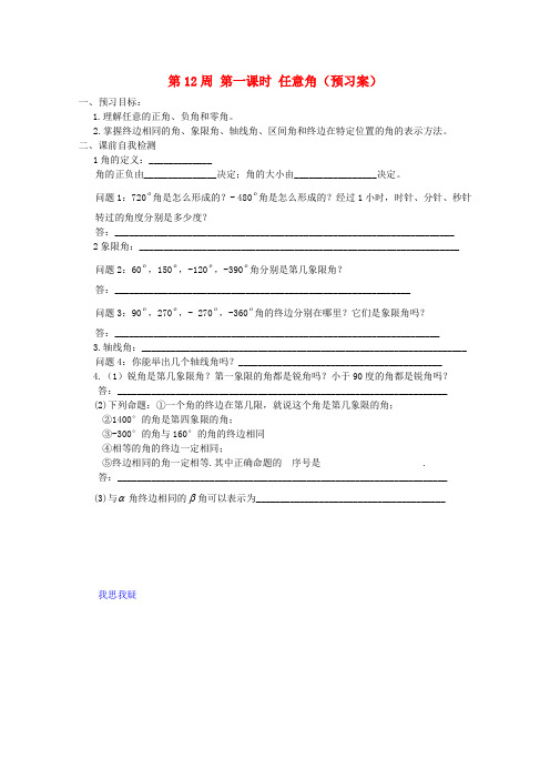 高一数学上学期 第12周 第一课时 任意角学案