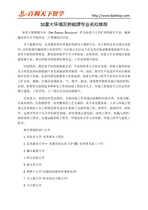 加拿大环境及新能源专业名校推荐