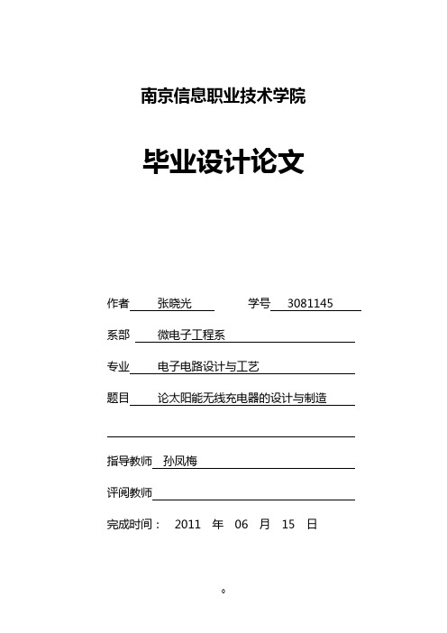 论太阳能无线充电器的设计与制造 电子电路设计与工艺专业毕业设计 毕业论文