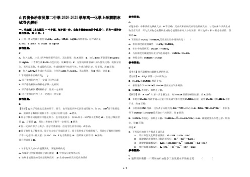 山西省长治市县第二中学2020-2021学年高一化学上学期期末试卷含解析