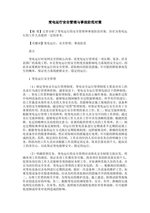 变电运行安全管理与事故防范对策
