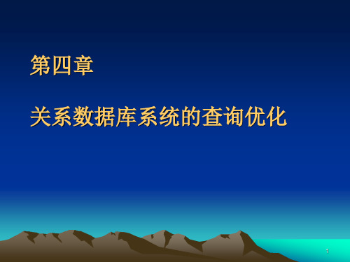 第四章 关系数据库系统的查询优化