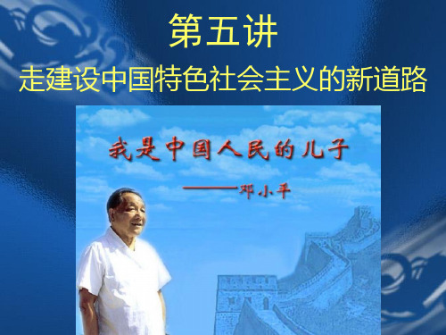 第五讲走建设中国特色社会主义的新道路-浙江省杭州仁和实验学校高中历史人民版必修2课件(共77张PPT)