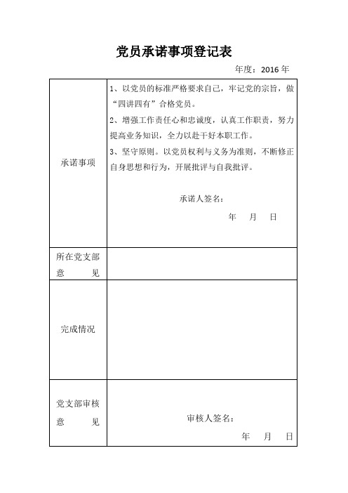 赵辉党员承诺事项登记表及季度积分明细表