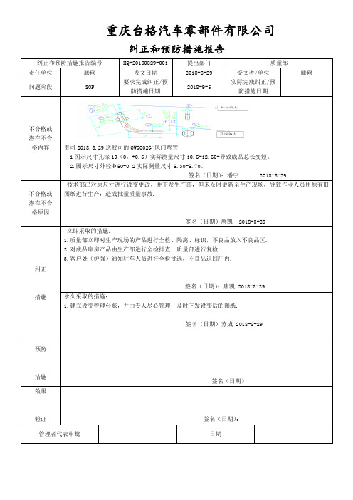 整改报告尺寸不良纠正和预防措施报告