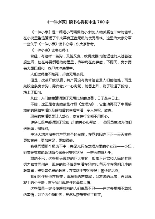 《一件小事》读书心得初中生700字