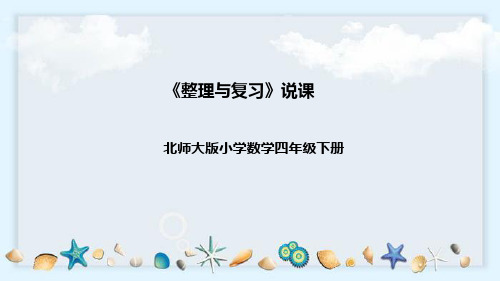 北师大版数学四年级下册《整理与复习》说课稿(附反思、板书)