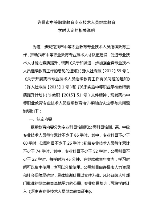 许昌市中等职业专业技术人员继续教育学时认定相关说明