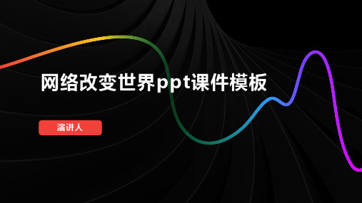 网络改变世界ppt课件模板