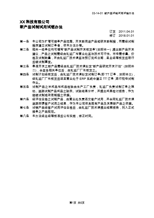 新产品试制试用试销办法