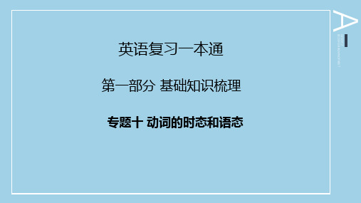 陕西省普通高等学校职业教育单独招生考试英语复习一本通第一部分基础知识专题十动词的时态和语态