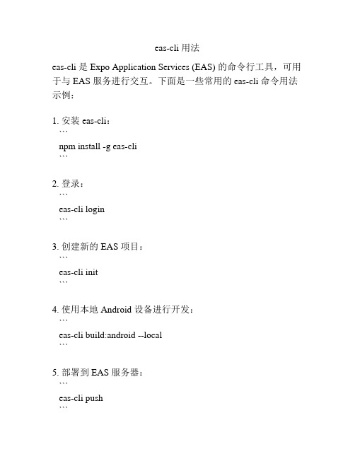 eas-cli 用法