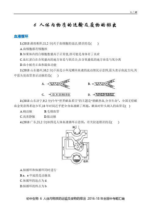 中考生物 2016-18年真题汇总6 人体内物质的运输及废物的排出 百度文库