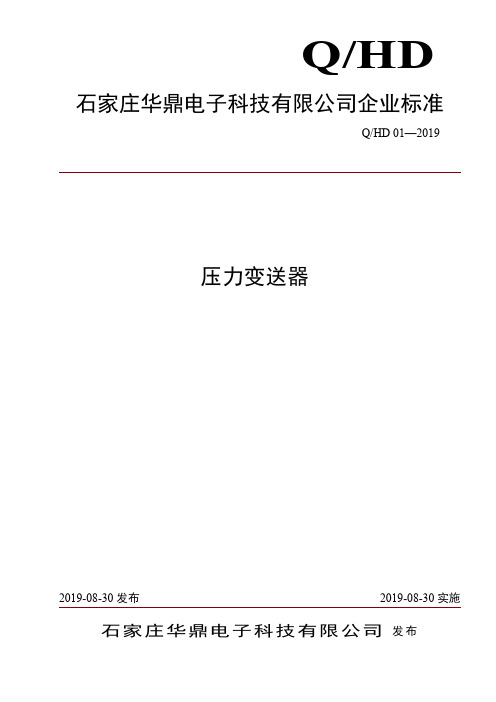 Q_HD01-2019差压压力变送器