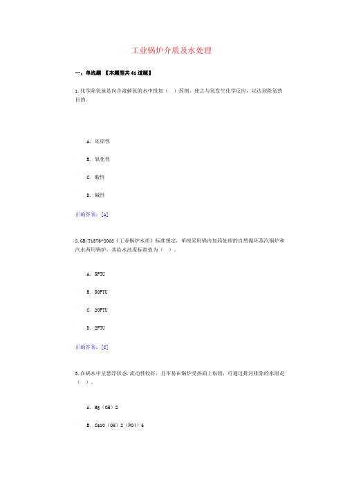 10、工业锅炉介质及水处理-锅炉检验员远程教育试卷