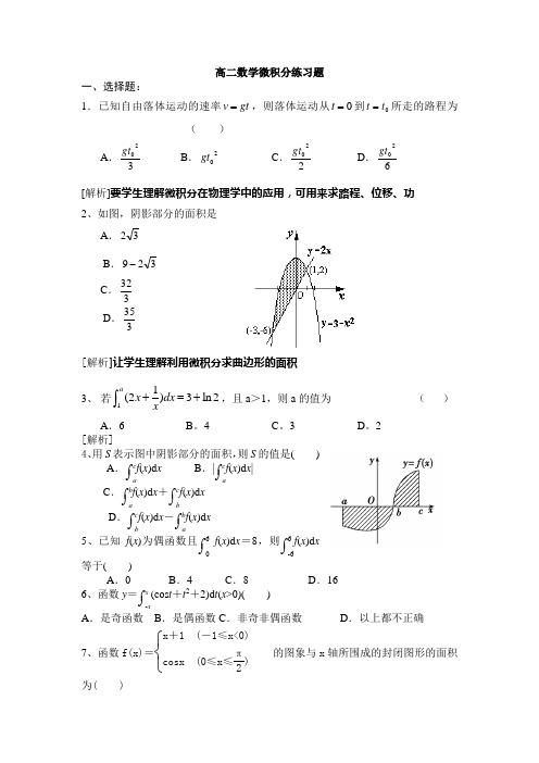 (完整版)高二数学微积分练习题