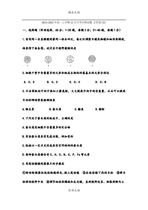 2021-2022年高一上学期12月月考生物试题 含答案(II)