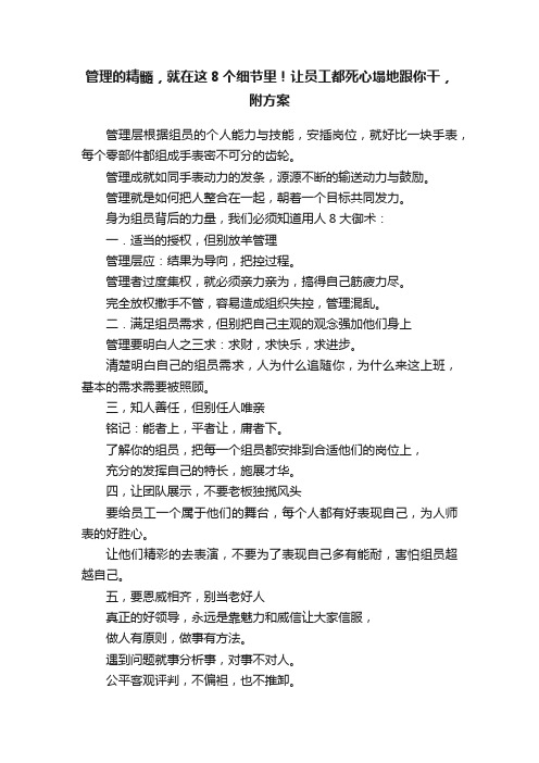 管理的精髓，就在这8个细节里！让员工都死心塌地跟你干，附方案