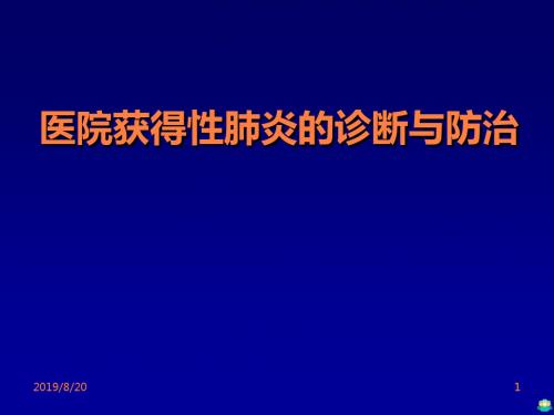 医院获得性肺炎 ppt课件