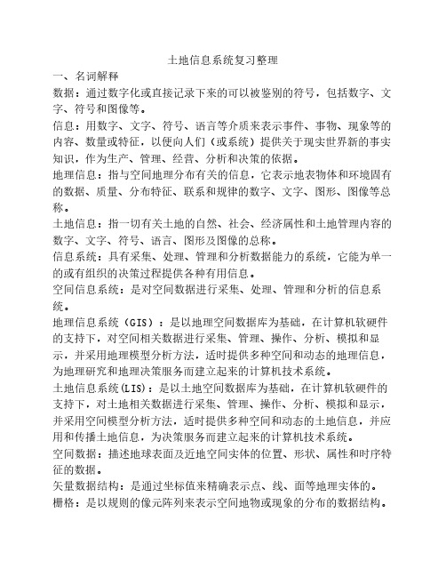 土地信息系统复习整理(根据老师提示重点)