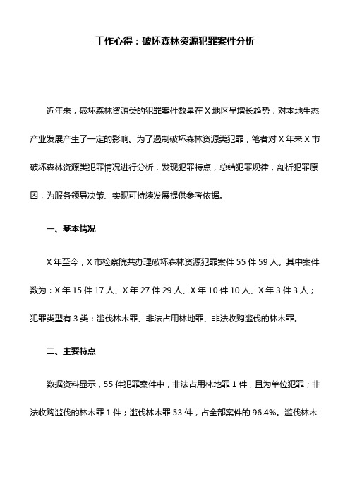 工作心得：破坏森林资源犯罪案件分析