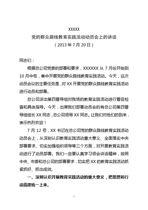 党的群众路线教育实践活动动员讲话