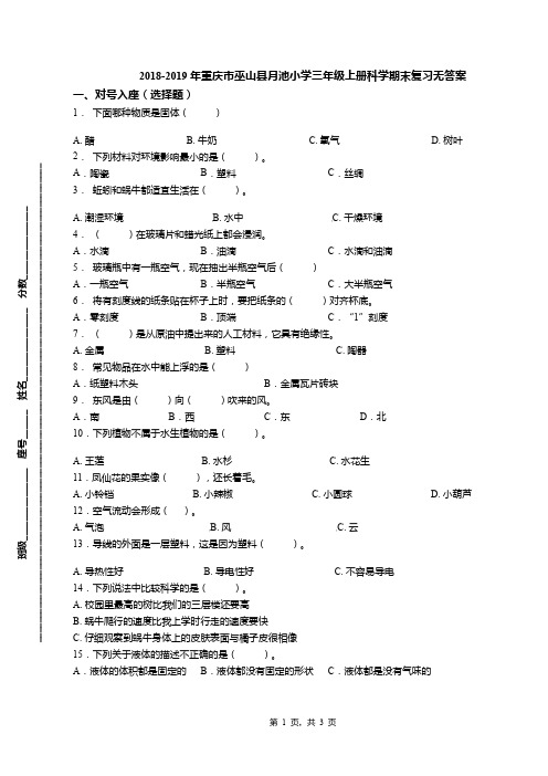 2018-2019年重庆市巫山县月池小学三年级上册科学期末复习无答案