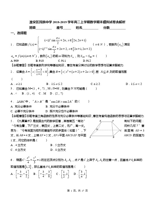 淮安区民族中学2018-2019学年高二上学期数学期末模拟试卷含解析