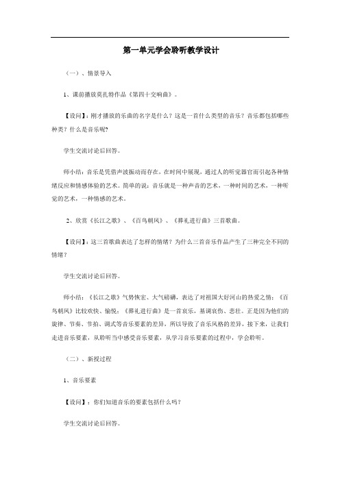 高中音乐_学会聆听教学设计学情分析教材分析课后反思