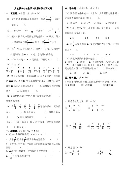 人教版五年级数学下册期末综合测试题与答案