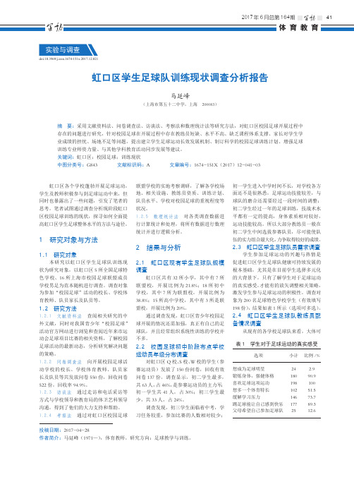 虹口区学生足球队训练现状调查分析报告