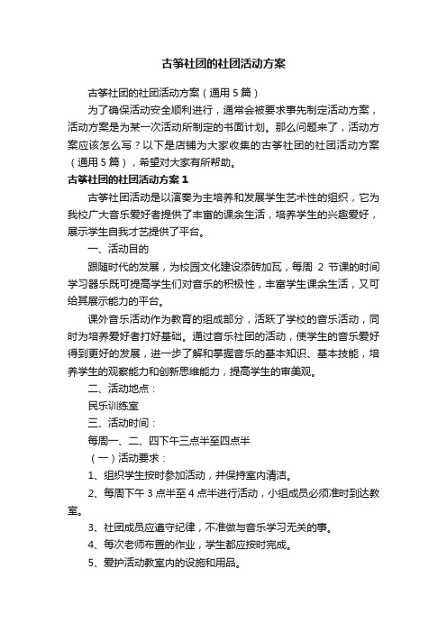 古筝社团的社团活动方案