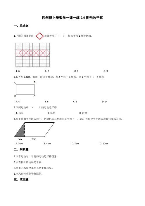 四年级上册数学一课一练-2.9图形的平移 浙教版(含答案)