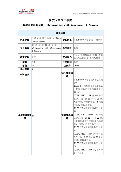 伦敦大学国王学院数学与管理和金融本科专业