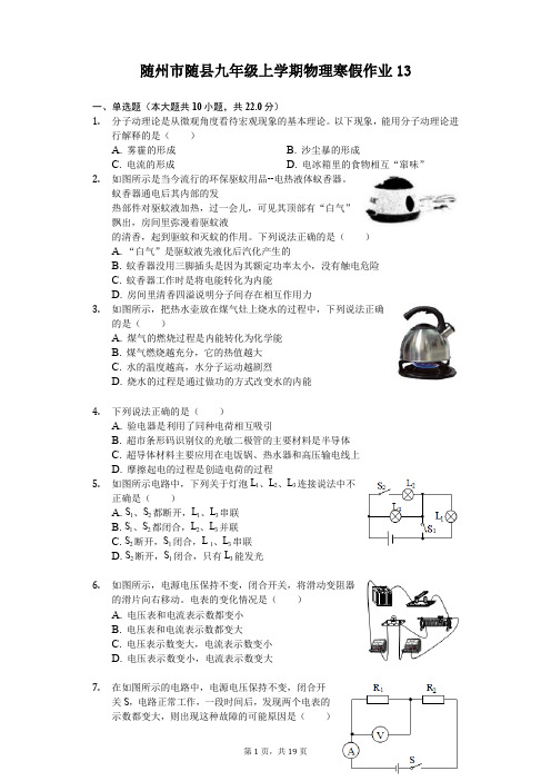 随州市随县九年级上学期物理寒假作业 (13)