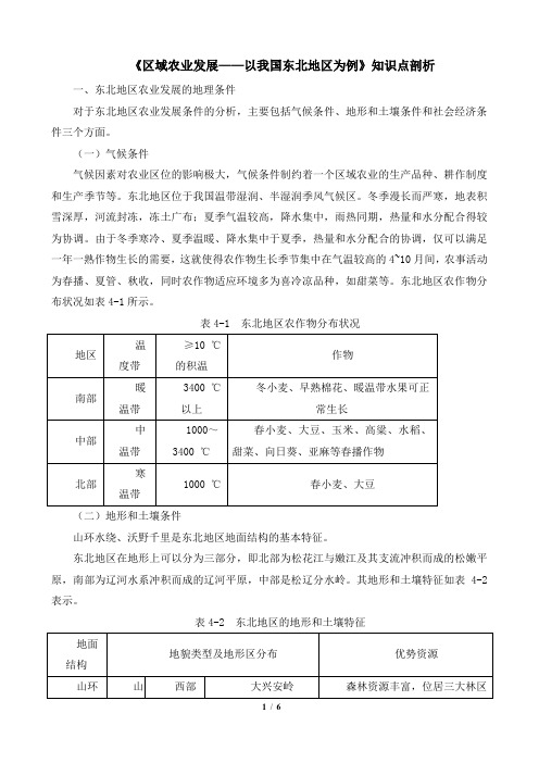 高二地理必修3_《区域农业发展——以我国东北地区为例》知识点剖析